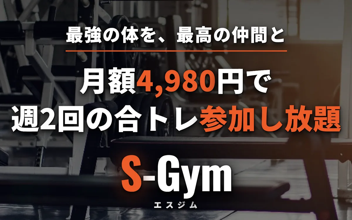S-Gymのサイトスクリーンショット