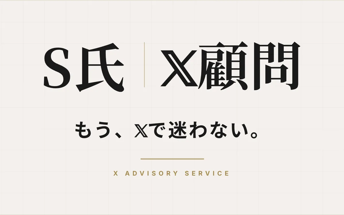 S氏 X顧問のサイトスクリーンショット